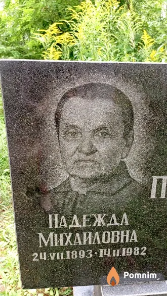 Павловская Надежда Михайловна