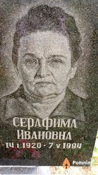 Павловская Серафима Ивановна