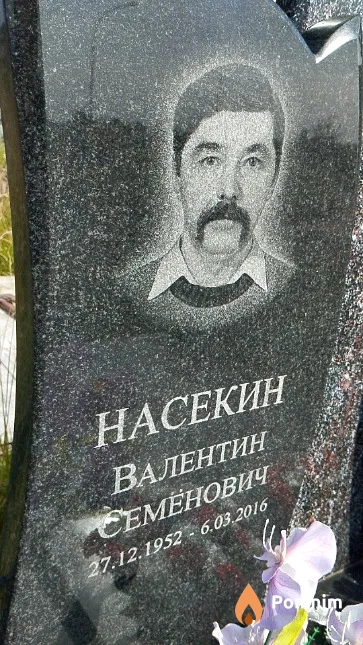Насекин Валентин Семёнович
