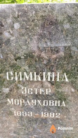 Симкина Эстер Мордуховна
