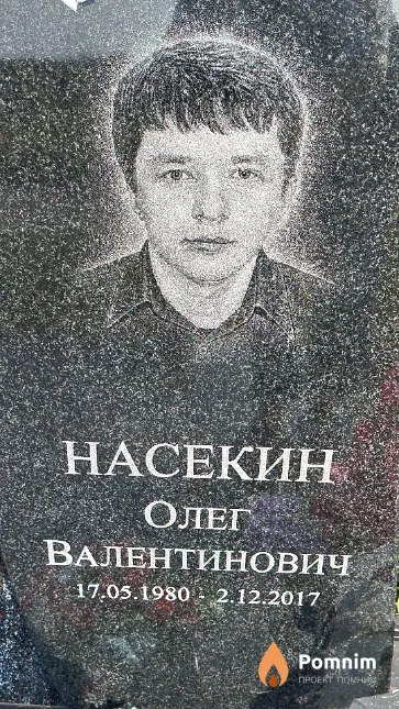 Насекин Олег Валентинович