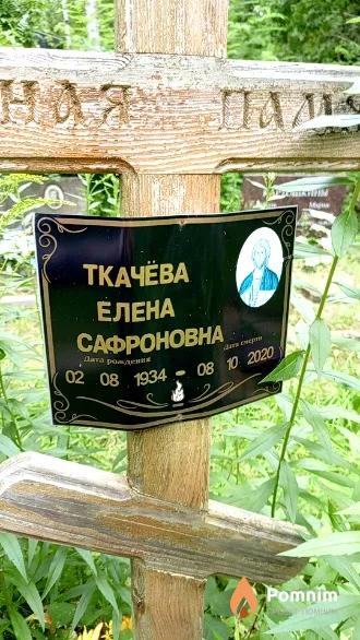 Ткачева Елена Сафроновна