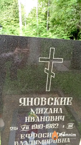 Яновский Михаил Иванович