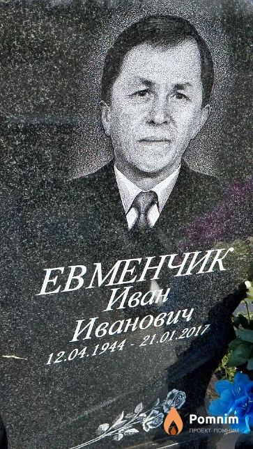 Евменчик Иван Иванович
