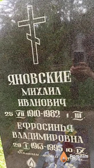 Яновская Ефросинья Владимировна