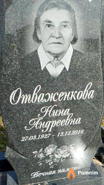 Отваженкова Нина Андреевна
