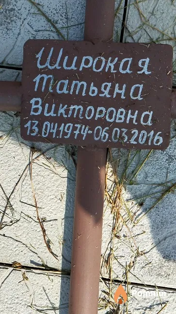 Широкая Татьяна Викторовна