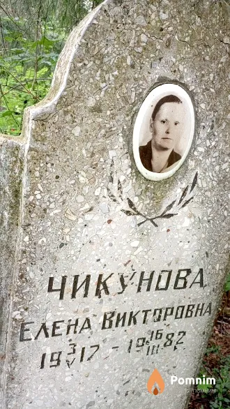 Чикунова Елена Викторовна
