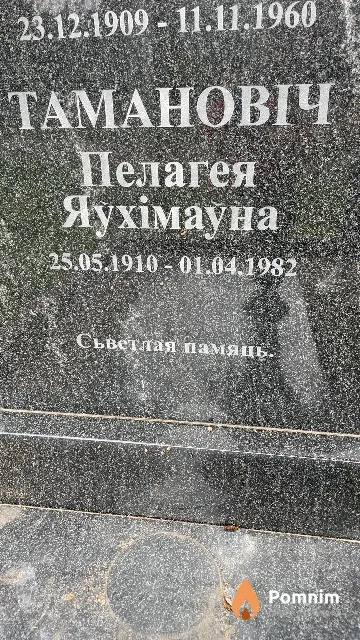 Тамановіч Пелагея Яухімаўна