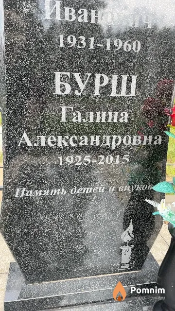 Бурш Галина Александровна