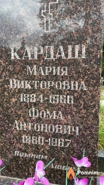 Кардаш Фома Антонович