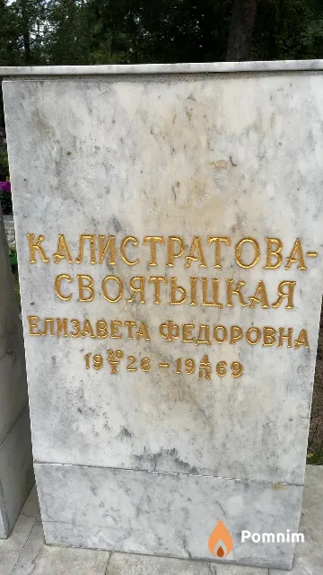 Калистратова-Своятыцкая Елизавета Федоровна