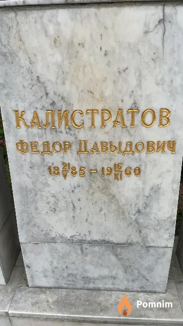 Калистратов Федор Давыдович