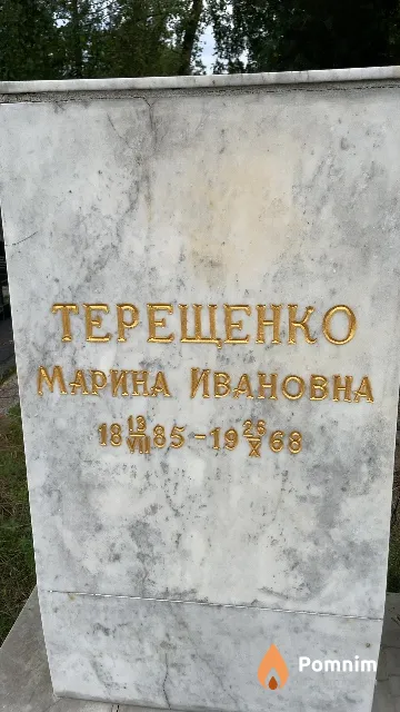 Терещенко Марина Ивановна