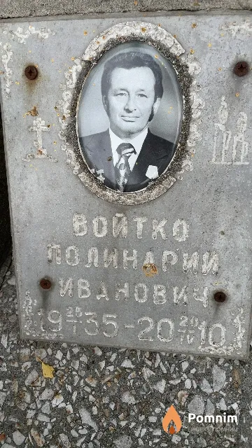 Войтко Полинарий Иванович