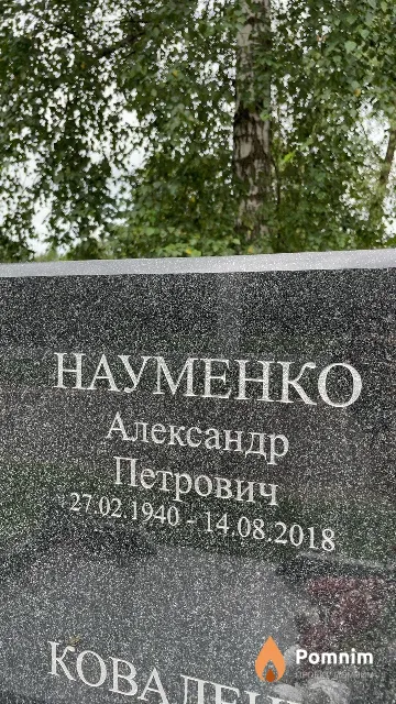 Науменко Александр Петрович