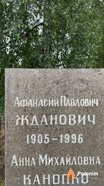 Жданович Афанасий Павлович