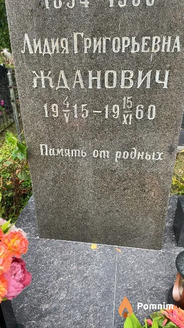 Жданович Лидия Григорьевна