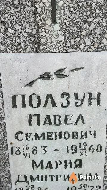 Ползун Павел Семенович