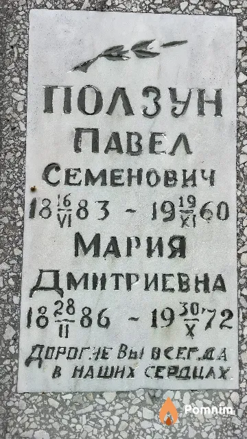 Ползун Мария Дмитриевна