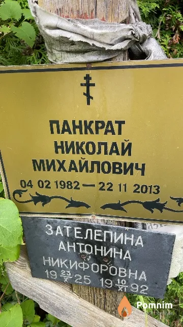 Панкрат Николай Михайлович