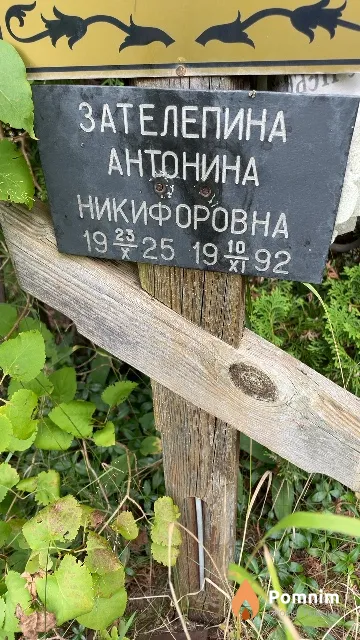 Зателепина Антонина Никифоровна