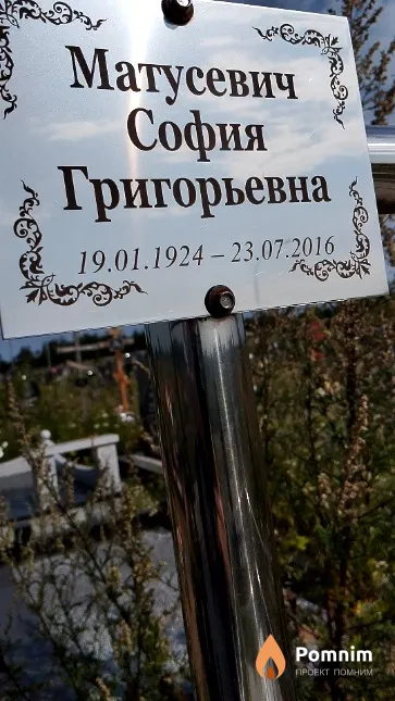 Матусевич София Григорьевна