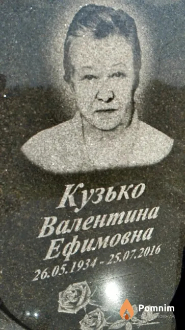 Кузько Валентина Ефимовна