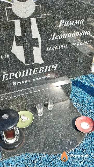 Ерошевич Римма Леонидовна
