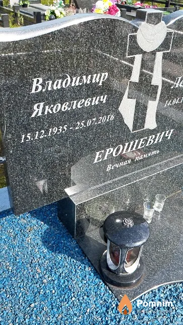 Ерошевич Владимир Яковлевич