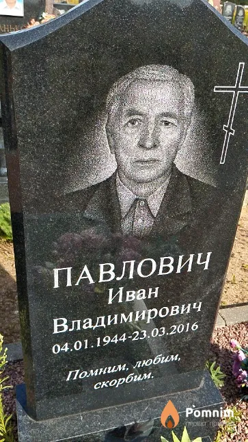 Павлович Иван Владимирович