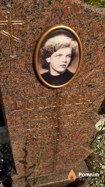 Бойкова Валерия Фёдоровна