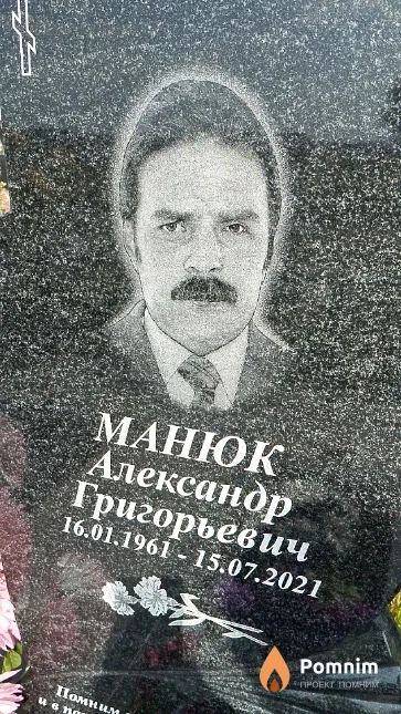 Манюк Александр Григорьевич
