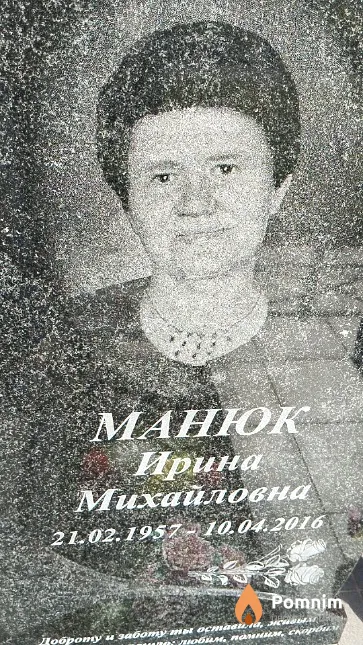 Манюк Ирина Михайловна