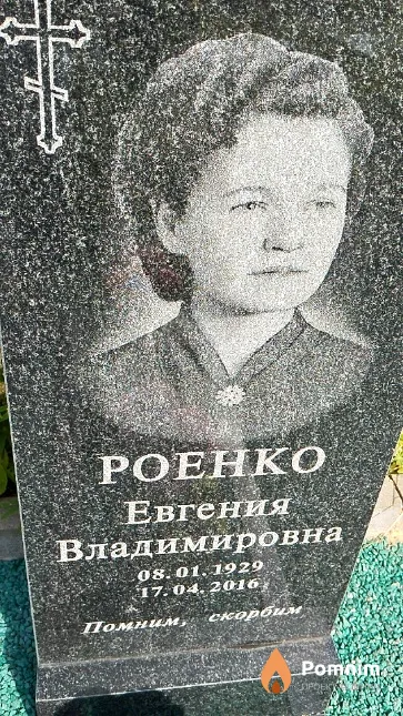 Роенко Евгения Владимировна