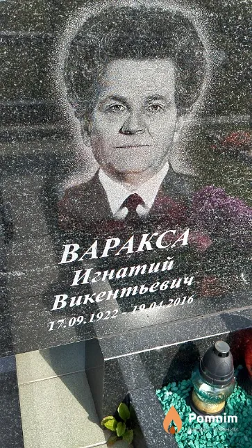Варакса Игнатий Викентьевич