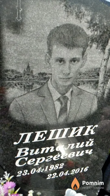 Лешик Виталий Сергеевич