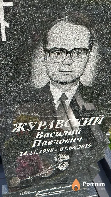 Журавский Василий Павлович