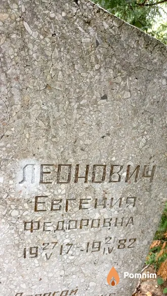 Леонович Евгения Федоровна