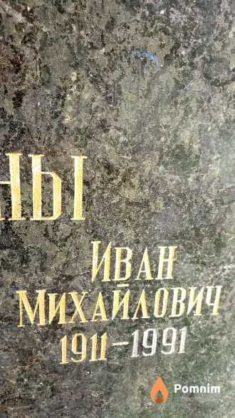 Замбин Иван Михайлович