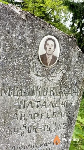 Мышковская Наталья Андреевна