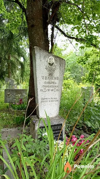 Толпеко Любовь Тихоновна