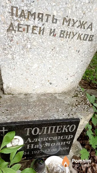 Толпеко Александр Наумович