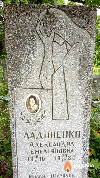 Ладоненко Александра Емельяновна