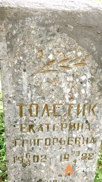 Толстик Екатерина Григорьевна