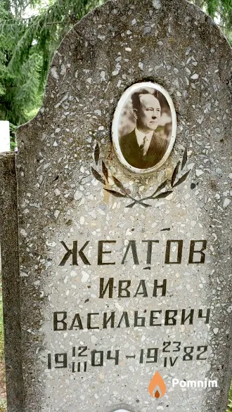 Желтов Иван Васильевич