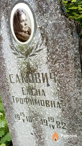 Сакович Елена Трофимовна