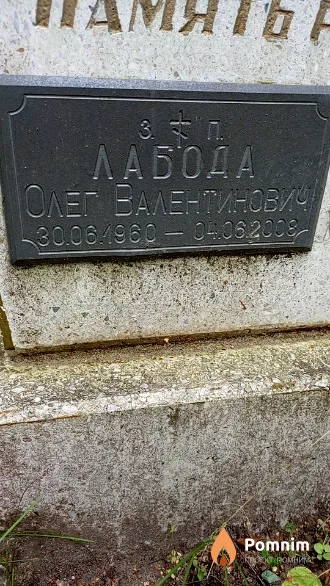 Лабода Oлег Валентинович
