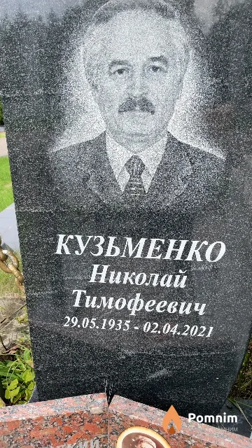 Кузьменко Николай Тимофеевич