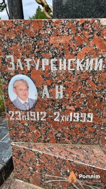 Затуренский А. Н.